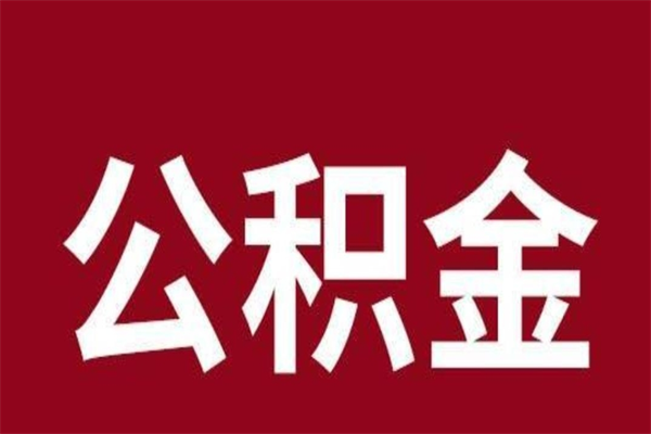 澧县公积金离职后可以全部取出来吗（澧县公积金离职后可以全部取出来吗多少钱）